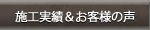 施工実績＆お客様の声
