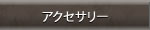 アクセサリー