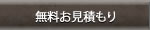 無料お見積もり