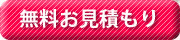 無料お見積もりはコチラ⇒