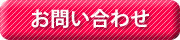 お問い合わせはコチラ⇒